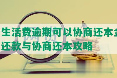 美团生活费逾期可以协商还本金吗:逾期还款与协商还本攻略