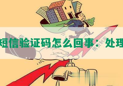 收到短信验证码怎么回事：处理指南