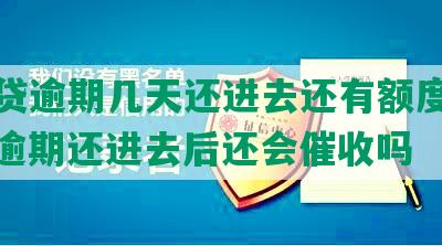 微粒贷逾期几天还进去还有额度怎么办，逾期还进去后还会催收吗