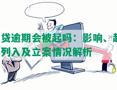 微粒贷逾期会被起吗：影响、起诉、失信列入及立案情况解析