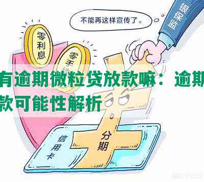 征信有逾期微粒贷放款嘛：逾期影响及放款可能性解析