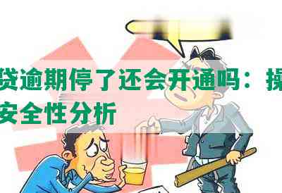 微粒贷逾期停了还会开通吗：操作指南与安全性分析