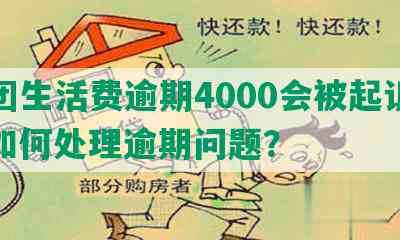 美团生活费逾期4000会被起诉吗？如何处理逾期问题？