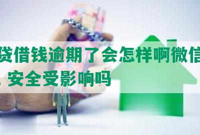 微粒贷借钱逾期了会怎样啊微信还能用吗, 安全受影响吗