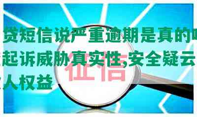 拍拍贷短信说严重逾期是真的吗吗:审查起诉威胁真实性,安全疑云下的借款人权益