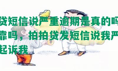 拍拍贷短信说严重逾期是真的吗安全吗可靠吗，拍拍贷发短信说我严重逾期要起诉我