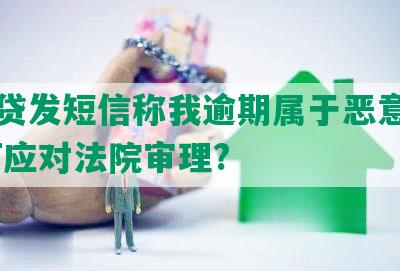 拍拍贷发短信称我逾期属于恶意透支,如何应对法院审理?