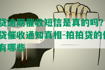 拍拍贷逾期催收短信是真的吗？详解拍拍贷催收通知真相-拍拍贷的催款短信有哪些