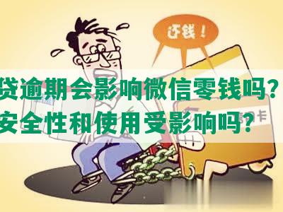 微粒贷逾期会影响微信零钱吗？逾期还款安全性和使用受影响吗？