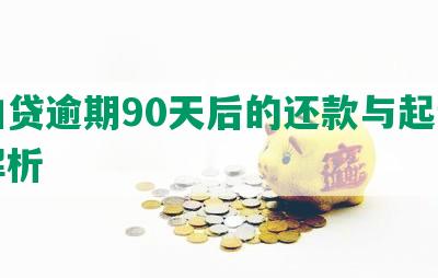 拍拍贷逾期90天后的还款与起诉问题解析