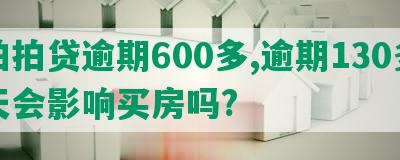 拍拍贷逾期600多,逾期130多天会影响买房吗?