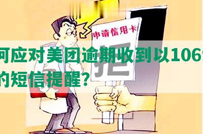 如何应对美团逾期收到以1069开头的短信提醒？