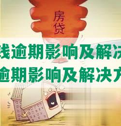 在美团借钱逾期影响及解决方案-在美团借钱逾期影响及解决方案怎么写