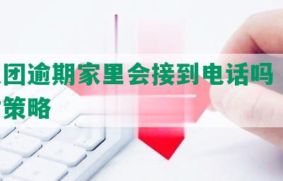 欠美团逾期家里会接到电话吗 逾期应对策略