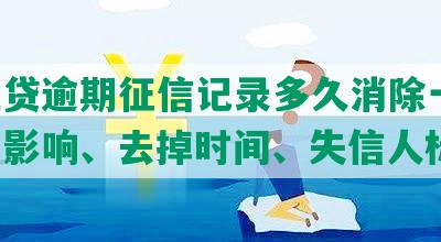 微粒贷逾期征信记录多久消除一次：逾期影响、去掉时间、失信人标准