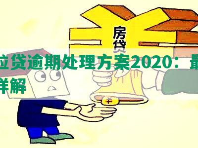 微粒贷逾期处理方案2020：最新版详解