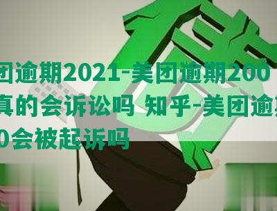 美团逾期2021-美团逾期200天真的会诉讼吗 知乎-美团逾期2000会被起诉吗