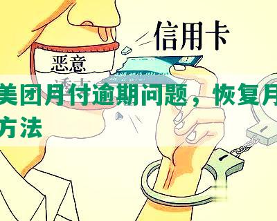 解决美团月付逾期问题，恢复月付功能的方法