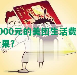 逾期5000元的美团生活费会产生哪些后果？