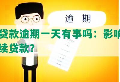 美团贷款逾期一天有事吗：影响信用、后续贷款？