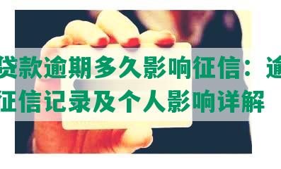 美团贷款逾期多久影响征信：逾期期限、征信记录及个人影响详解