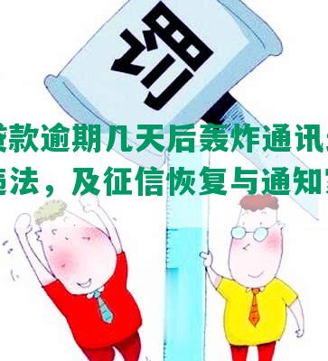 美团贷款逾期几天后轰炸通讯录催债是否违法，及征信恢复与通知家人的影响