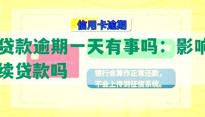 美团贷款逾期一天有事吗：影响信用、后续贷款吗