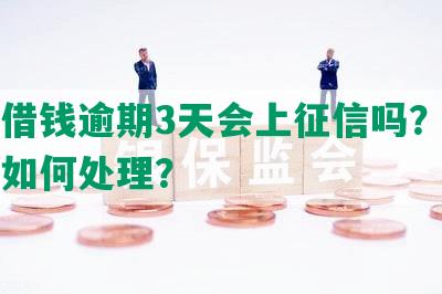 美团借钱逾期3天会上征信吗？逾期三天如何处理？