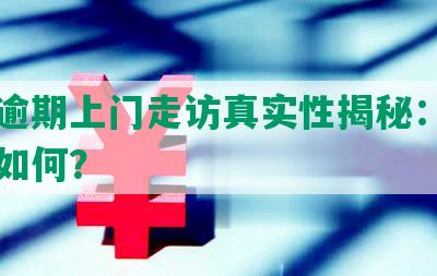 美团逾期上门走访真实性揭秘：真相究竟如何？