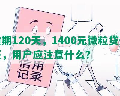 逾期120天，1400元微粒贷未还，用户应注意什么？