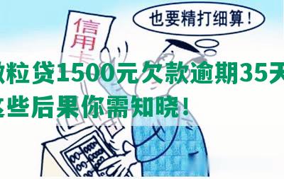 微粒贷1500元欠款逾期35天，这些后果你需知晓！