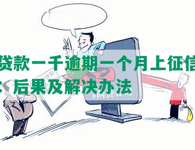 美团贷款一千逾期一个月上征信有影响吗：后果及解决办法