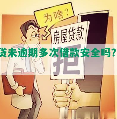 微粒贷未逾期多次借款安全吗？可靠吗？