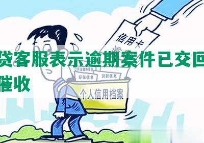 微粒贷客服表示逾期案件已交回银行停止催收