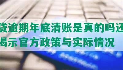 微粒贷逾期年底清账是真的吗还是假的？揭示官方政策与实际情况