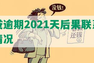 微粒贷逾期2021天后果联系单位起诉情况