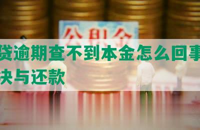 微粒贷逾期查不到本金怎么回事呢如何解决与还款