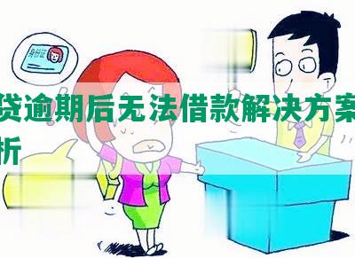 微粒贷逾期后无法借款解决方案及原因分析