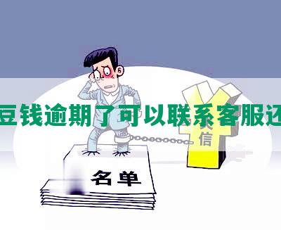 豆豆钱逾期了可以联系客服还嘛