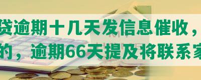 微粒贷逾期十几天发信息催收，证实是真的，逾期66天提及将联系家人