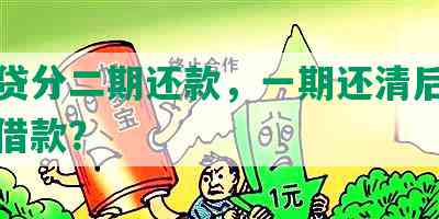 微粒贷分二期还款，一期还清后能否再次借款？