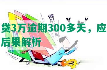 微粒贷3万逾期300多天，应对策略及后果解析