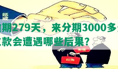 逾期279天，来分期3000多元欠款会遭遇哪些后果？