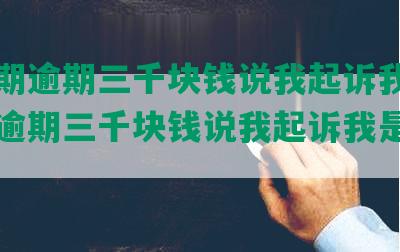 来分期逾期三千块钱说我起诉我-来分期逾期三千块钱说我起诉我是真的吗