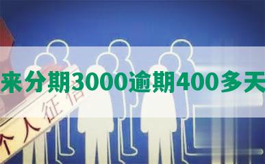 来分期3000逾期400多天