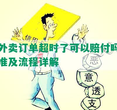 美团外卖订单超时了可以赔付吗？赔付标准及流程详解