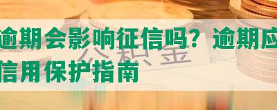 美团逾期会影响征信吗？逾期应对策略及信用保护指南