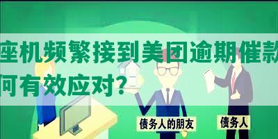 单位座机频繁接到美团逾期催款电话，如何有效应对？