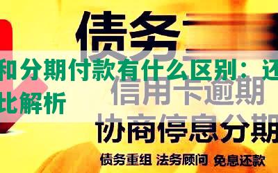 逾期和分期付款有什么区别：还款方式对比解析