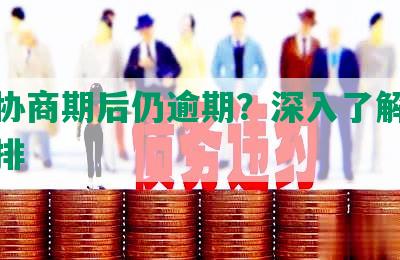 美团协商期后仍逾期？深入了解还款新安排